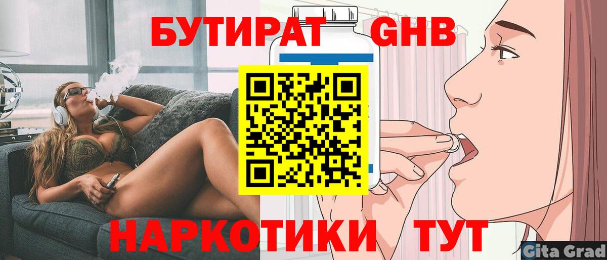 Бутират 1.4BDO  Вход с VPN  Кунгур 