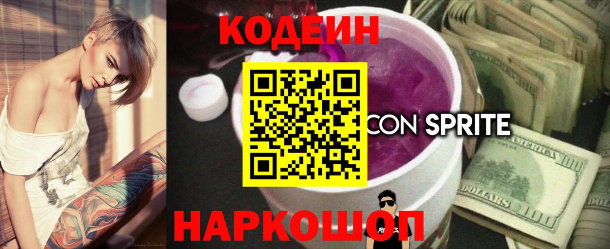 Codein Purple Drank  Вход с VPN  Кунгур  Кодеиновый сироп Lean напиток Lean (лин) 