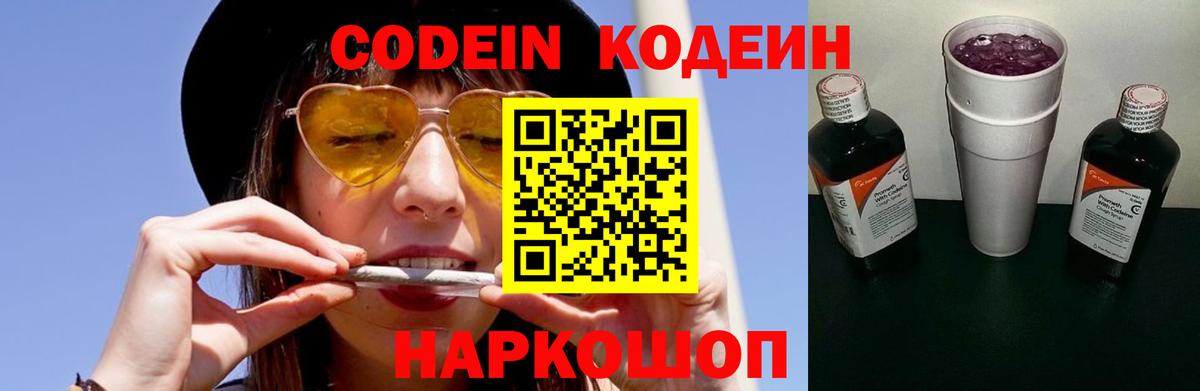 Codein напиток Lean (лин) Кунгур